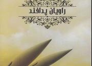 خاطرات کارکنان منطقه پدافند هوایی تهران در دوران دفاع مقدس در «راویان پدافند» منتشر شد