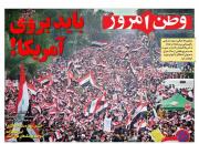عکس/ صفحه نخست روزنامه‌های شنبه ۵ بهمن