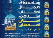 جشنواره رسانه‌های دیجیتال انقلاب اسلامی استان اصفهان آغاز به کار کرد 