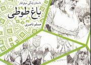 روایتی از زندگی میثم تمار در رمان «باغ طوطی» منتشر شد