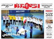 عکس/ صفحه نخست روزنامه‌های چهارشنبه ۲ بهمن