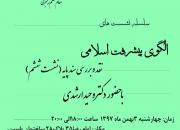 سلسله نشست های «الگوی پیشرفت اسلامی» به خانه ی ششم رسید