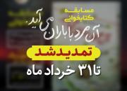 سومین دوره پویش کتاب‌خوانی «کتاب شارژ» تا پایان خرداد تمدید شد