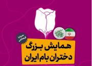 همایش بزرگ «دختران بام ایران» با حضور حاج حسین یکتا