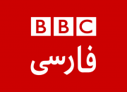 بی‌بی‌سی چگونه آنچه در سوریه می‌گذرد را وارونه جلوه می‌دهد؟