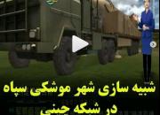 شبیه سازی شهر موشکی سپاه در شبکه چینی +فیلم