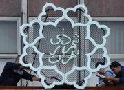 فرمول ۹۸، شهرداری تهران را بی مشتری کرد +سند