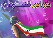 «غواص قهرمان» به بازار آمد