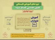 برگزاری دوره های آموزشی کانون خادمین گمنام شهدا ویژه بانوان مشهدی