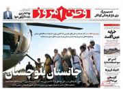 عکس/ صفحه نخست روزنامه‌های سه‌شنبه ۲۴ دی