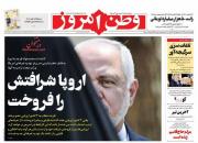 عکس/ صفحه نخست روزنامه‌های پنج‌شنبه ۳ بهمن