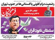 عکس/صفحه نخست روزنامه‌های چهارشنبه ۲۱ اردیبهشت