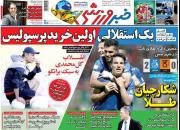 عکس/ تیتر روزنامه‌های ورزشی چهارشنبه ۴ خرداد