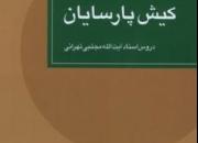 «کیش پارسایان» تحت نظر آیت‌الله رشاد تجدید چاپ شد