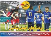 عکس/ تیتر روزنامه‌های ورزشی دوشنبه ۲۵ بهمن