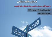 راهکارهای رسیدن به خود کفائی و خوداتکائی جبهه فرهنگی انقلاب اسلامی در مشهد بررسی می شود