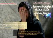 دومین نشست آزاداندیشی «ازدواج موقت و بحران مادران مطلقه در استان مرکزی» برگزار می‌شود