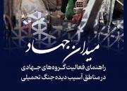  اردوی جهادی «هجرت» دانشجویان جهادگر دانشگاه فرهنگیان در قلب تهران برگزار می‌شود+تصویر
