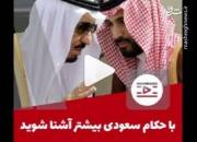 با حکام سعودی بیشتر آشنا شوید! +فیلم