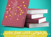 بازخوانی کتاب «عمار حلب» در کتابسرای ملک یزد