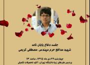 جلسه دفاع پایان‌نامه شهید مدافع حرم در دانشگاه تهران برگزار می‌شود