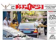 عناوین روزنامه‌های سیاسی ۲۷ خرداد ۹۸/ اولتیماتوم مجلس به دولت برای اعمال افزایش حقوق‌ها +تصاویر