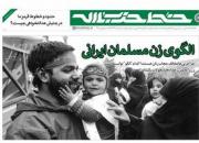خط حزب الله/ الگوی زن مسلمان ایرانی