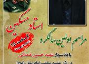 برگزاری اولین مراسم سالگرد استاد مسکین، پایه‌گذار محافل قرآنی در همدان