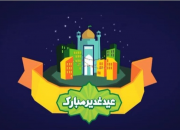 موشن‌گرافیکی برای آداب و رسوم عید غدیر+فیلم