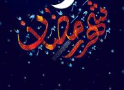 ‎این مائده، این ماه مبارک، رمضان است