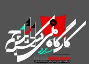 شیراز میزبان کارگاه ملی «کتیبه‌ و پرچم»/ 31 اردیبهشت آخرین مهلت ثبت نام