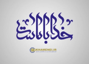 خدا با ماست+نماهنگ