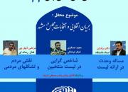 یازدهمین محفل فکری فعالان فرهنگی مشهد الرضا(ع) برگزار می شود