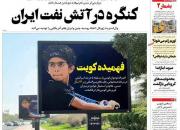 عکس/ صفحه نخست روزنامه‌های یکشنبه ۱۰ بهمن
