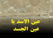 عین الاسد یا عین الجسد