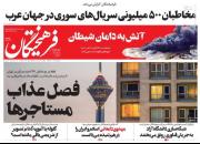 عکس/صفحه نخست روزنامه‌های یکشنبه ۲۹ خرداد