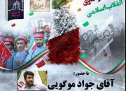 نشست واکاوی انقلاب اسلامی با حضور جواد موگویی برگزار می شود