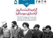 برگزاری پنجمین شب خاطره دفاع مقدس به مناسبت سالروز آزادسازی سوسنگرد در تبریز