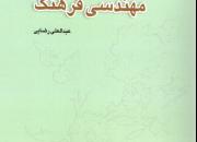 کتاب «اصول و روش مهندسی فرهنگ» منتشر شد