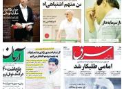 روزنامه‌های اصلاح‌طلب، تریبون ثابت مفسدان اقتصادی  +عکس