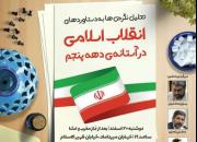 تحلیل نگرش‌ها به دستاوردهای انقلاب اسلامی در آستانه دهه پنجم