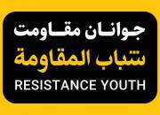 جوانان مقاومت از سراسر جهان گردهم می‌آیند/ سخنرانی سردار فدوی 