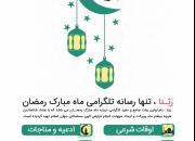 تنها رسانه تلگرامی ماه مبارک رمضان در اختیار روزه‌داران قرار گرفت