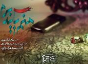 «منم باید برم» با نوای شهید مدافع حرم منتشر شد + فیلم