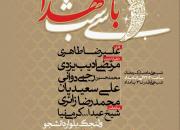 آیین زنده‌داری شب‌های ماه مبارک رمضان با عنوان «سی شب با شهدا» برگزار می‌شود+تیزر