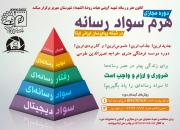دوره آموزش مجازی «هرم سواد رسانه» در یزد برگزار می‌شود