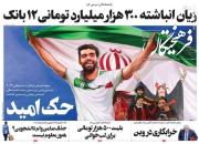 عکس/ صفحه نخست روزنامه‌های شنبه ۹ بهمن