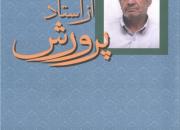 «خاطراتی از استاد پرورش» رسید