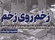 «زخم روی زخم» در مشهد نقد می‌شود