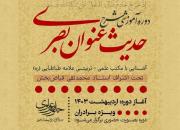 ثبت نام دوره جدید شرح حدیث عنوان بصری در شهرهای تهران، اسلامشهر و قم آغاز شد